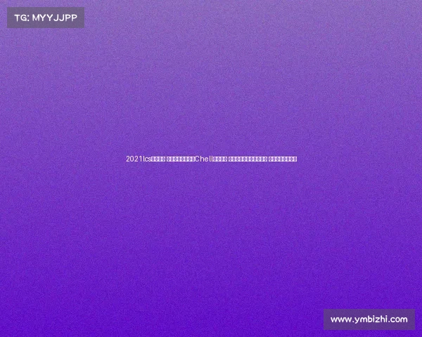 2021lcs赛事官网 诚邀全球玩家参与Chell主题赛事 挑战智慧谜题与速度竞赛 展现你的游戏才华 2021lcs赛事官网 诚邀全球玩家参与Chell主题赛事 挑战智慧谜题与速度竞赛 展现你的游戏才华