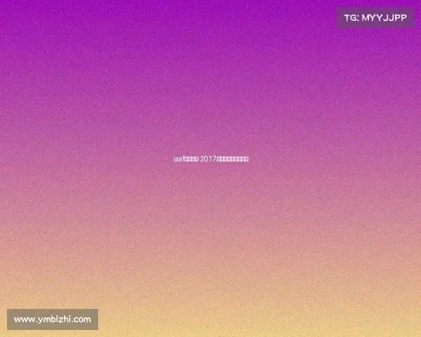 iaaf金标赛事 2017金标赛事与金牌赛事