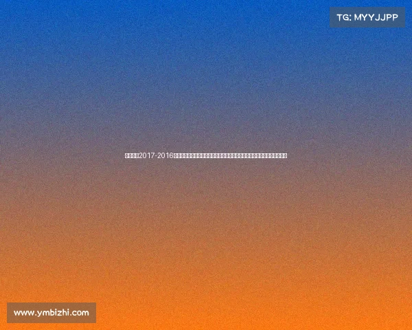 健美奥赛2017-2016健美赛事完美回顾从热身赛到总决赛详述每场赛事亮点冠军风采与幕后故事