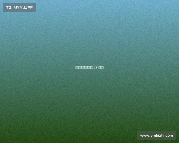 昆仑决赛事申办表昆仑决2021年赛事